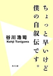 ちょっと早いけど僕の自叙伝です。＜改訂版＞