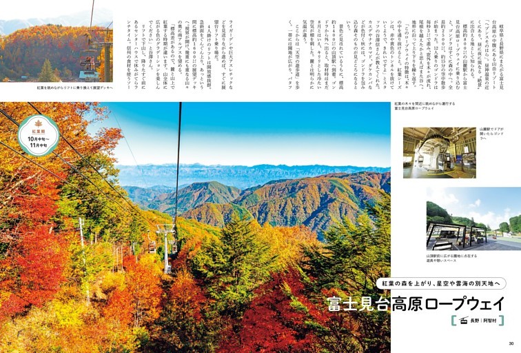 紅葉の森を上がり星空、雲海の別天地へ 富士見台高原ロープウェイ ●長野
