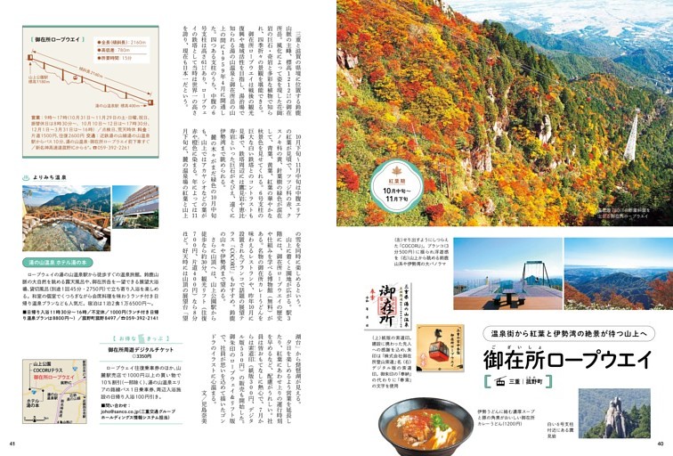 温泉街から紅葉と伊勢湾の絶景が待つ山上へ 御在所ロープウエイ ●三重