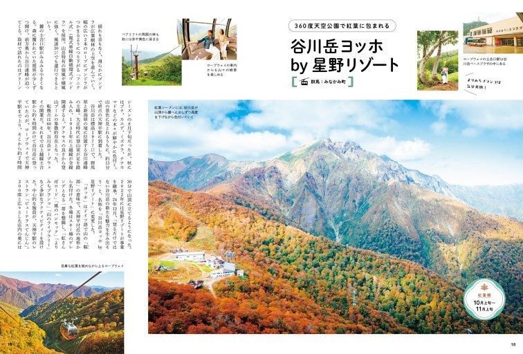 360度天空公園で紅葉に包まれる 谷川岳ヨッホ by星野リゾート ●群馬