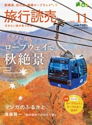 旅行読売 2026年11月号