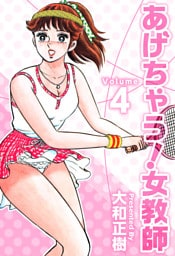 あげちゃう！女教師 4巻