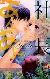 社長とあんあん~4℃あがる甘い声~