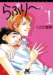 らぶり～ 日本一のダメ教師（１）