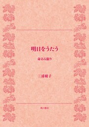 明日をうたう　命ある限り