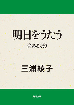 明日をうたう　命ある限り