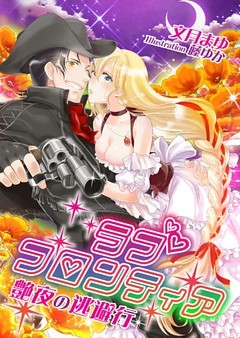 ラブ・フロンティア～艶夜の逃避行～