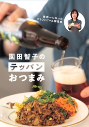 園田智子のテッパンおつまみ 表紙