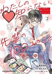わたしの知らない、先輩の100コのこと　2
