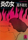 炎　の　女