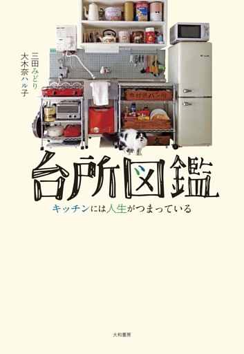 台所図鑑〜キッチンには人生がつまっている