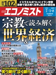 週刊エコノミスト 2025年6月24日号 | dマガジンなら人気雑誌が