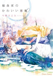 偏食家のかわいい悪魔【SS付き電子限定版】