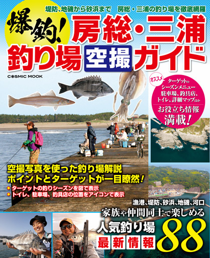 爆釣！房総・三浦釣り場空撮ガイド