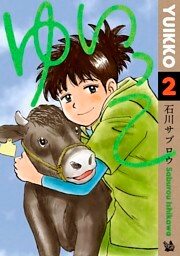 ゆいっこ 2巻