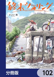 終末ツーリング【分冊版】　102