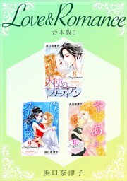 Love＆Romance 【合本版】(3)