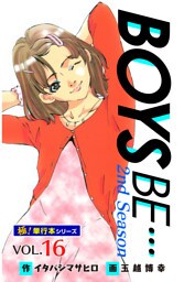【極！単行本シリーズ】 BOYS BE…2nd Season16巻