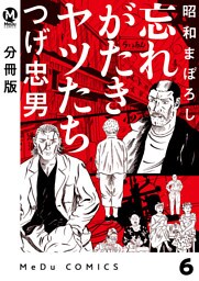 【分冊版】昭和まぼろし 忘れがたきヤツたち 6