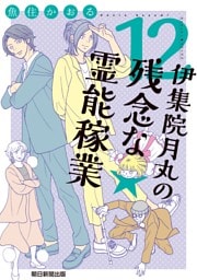 伊集院月丸の残念な霊能稼業（12）