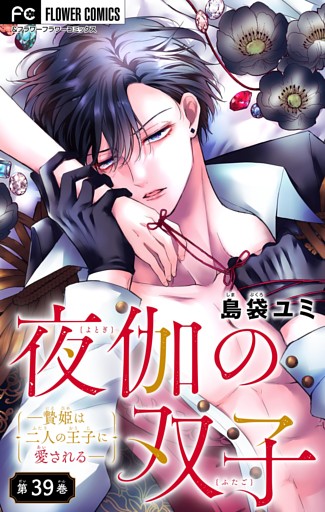 夜伽の双子―贄姫は二人の王子に愛される―【マイクロ】（３９）