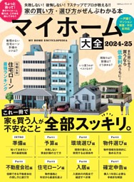マイホーム大全 2024-25 表紙