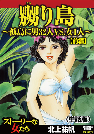 嬲り島～孤島に男32人VS.女1人～（単話版）＜嬲り島～孤島に男32人VS.女1人～＞