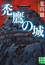 禿鷹の城