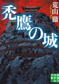 禿鷹の城