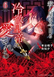 殺し屋は今日も冷徹皇帝に愛される（６）