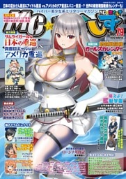 MC☆あくしずVol.79(2026年冬号)