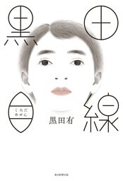 黒田目線（毎日新聞出版）