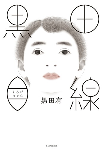 黒田目線（毎日新聞出版）