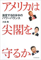 アメリカは尖閣を守るか　激変する日米中のパワーバランス