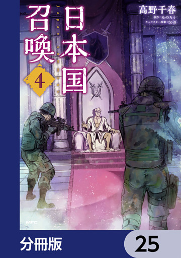 日本国召喚 分冊版 25 電子書籍 コミック 小説 実用書 なら ドコモのdブック