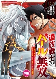 追放戦士のバール無双”SIMPLE殴打2000”～狂化スキルで成り上がるバールのバールによるバールのための英雄譚～ モバMAN DIGITAL COMICS（９）