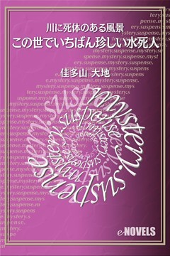 この世でいちばん珍しい水死人　川に死体のある風景