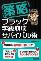 策略−ブラック学級崩壊サバイバル術
