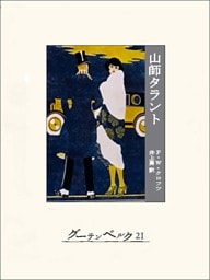 山師タラント