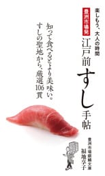 豊洲市場発 江戸前すし手帖