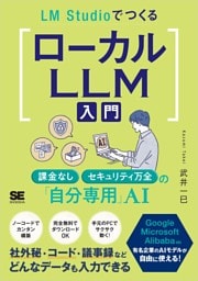 LM StudioでつくるローカルLLM入門 課金なし・セキュリティ万全の「自分専用」AI