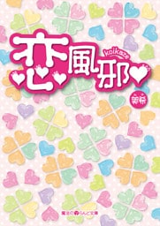 恋風邪