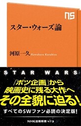 スター・ウォーズ論