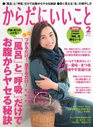 からだにいいこと2018年2月号