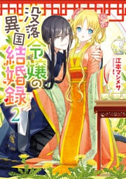 没落令嬢の異国結婚録２【電子特典付き】