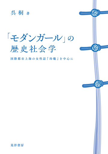 「モダンガール」の歴史社会学──国際都市上海の女性誌『玲瓏』を中心に