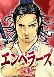 エンペラーズ　三国志　第二話　戦場②