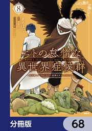 ニトの怠惰な異世界症候群 ～最弱職＜ヒーラー＞なのに最強はチートですか？～【分冊版】　68