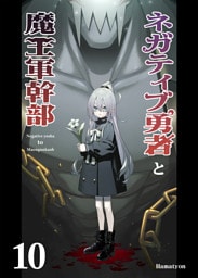 ネガティブ勇者と魔王軍幹部(10)