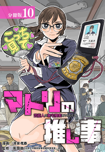 マトリの推し事　芸能人の家宅捜索をやりたくて 分冊版 10巻